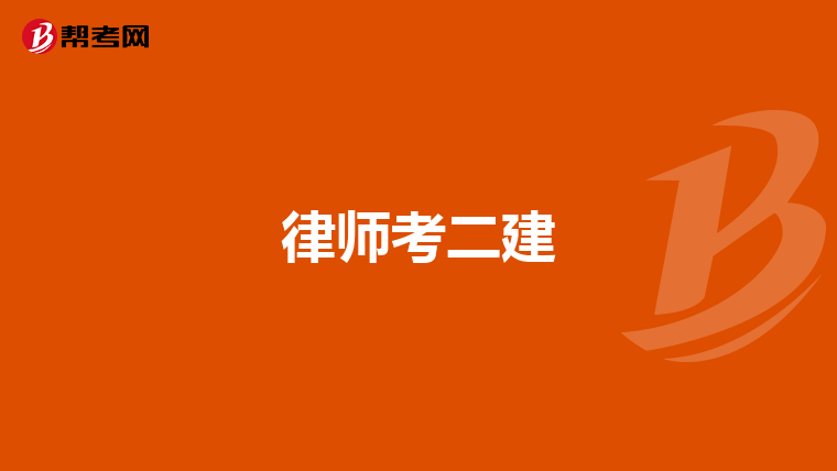 律师考二建