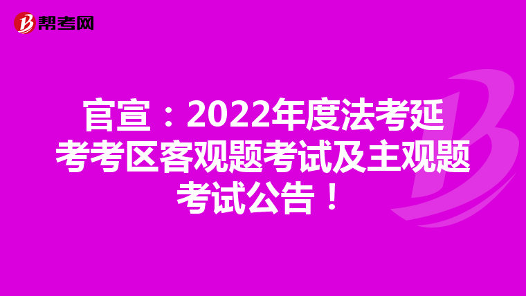官宣：2022年度法考延考考區(qū)客觀題考試及主觀題考試公告！