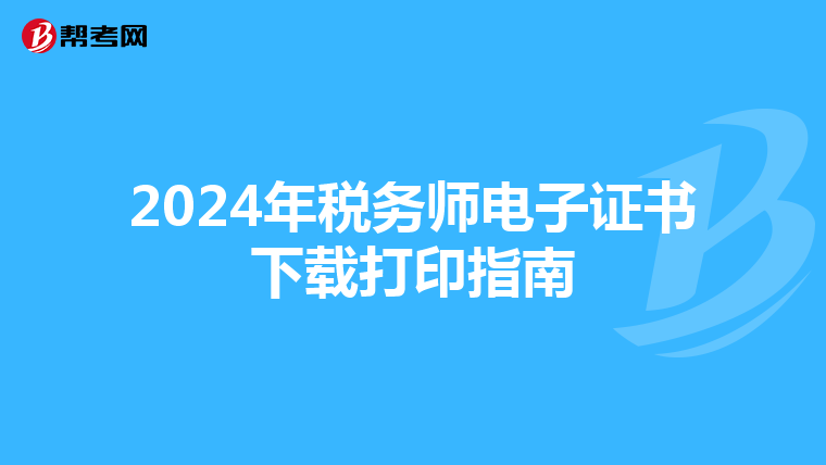 2024年税务师电子证书下载打印指南