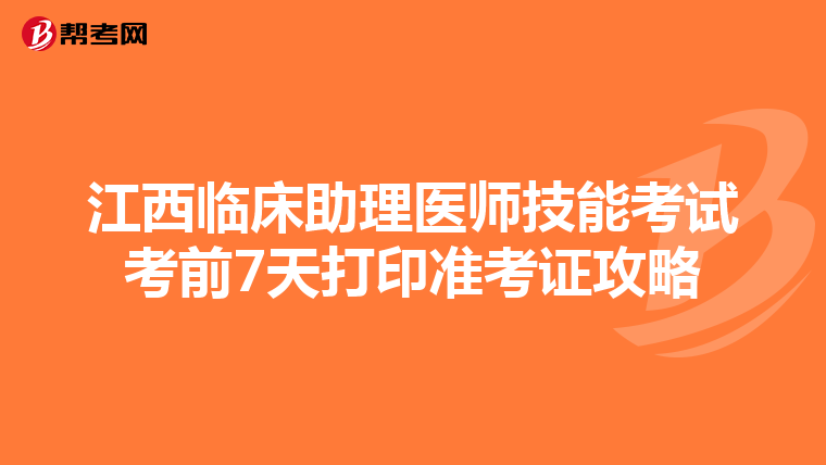 江西臨床助理醫師技能考試考前7天打印準考證攻略