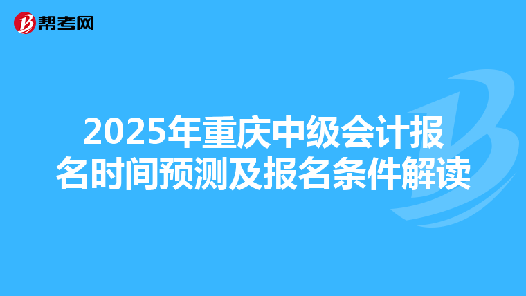 2025年重庆中级会计报名时间预测及报名条件解读