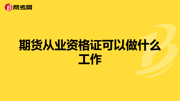 期货从业资格证可以做什么工作