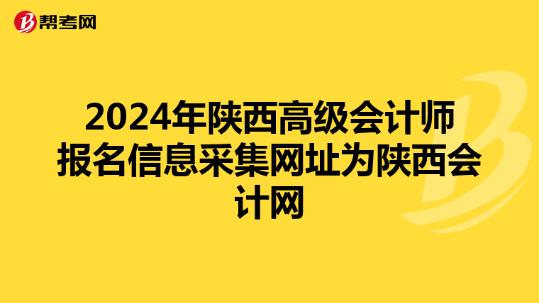 2024年陕西高级会计师报名信息采集网址为陕西会计网