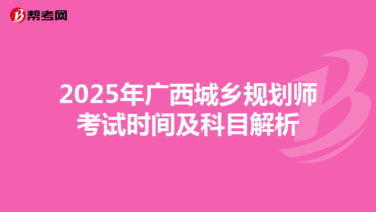 2025年广西城乡规划师考试时间及科目解析