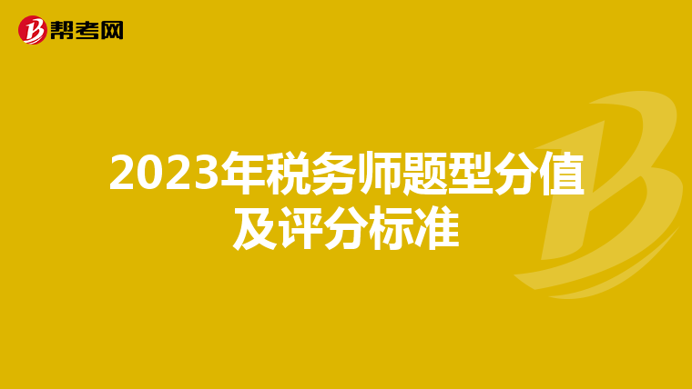 2023年稅務(wù)師題型分值及評分標(biāo)準(zhǔn)