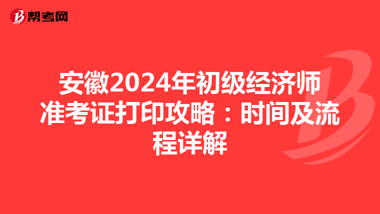 安徽2024年初級經濟師準考證打印攻略：時間及流程詳解