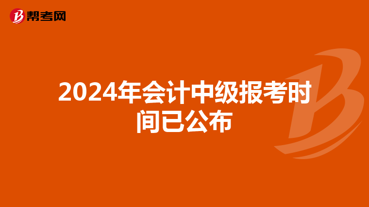 2024年会计中级报考时间已公布