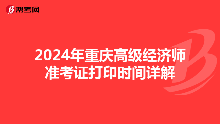 2024年重慶高級經濟師準考證打印時間詳解