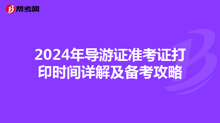 2024年导游证准考证打印时间详解及备考攻略