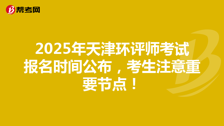 2025年天津环评师考试报名时间公布，考生注意重要节点！