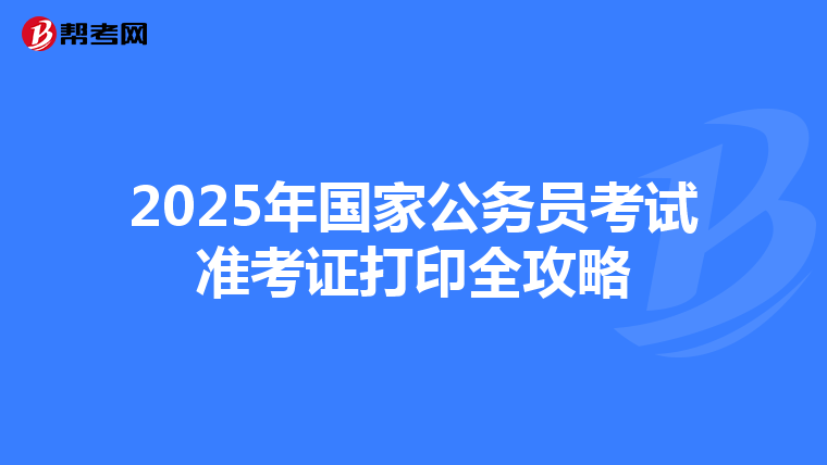 2025年国家公务员考试准考证打印全攻略