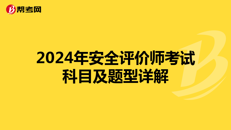 2024年安全评价师考试科目及题型详解