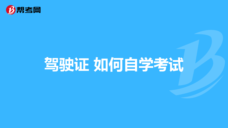 驾驶证 如何自学考试
