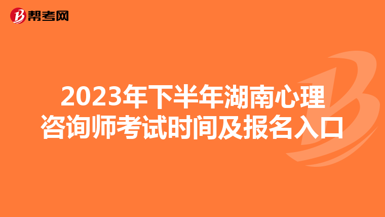 2023年下半年湖南心理咨询师考试时间及报名入口