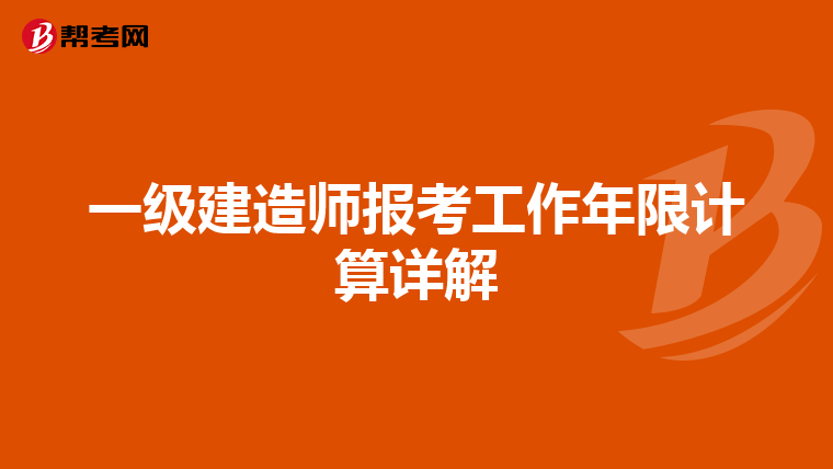 一级建造师报考工作年限计算详解