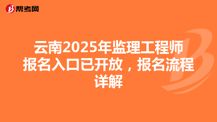云南2025年監理工程師報名入口已開放，報名流程詳解