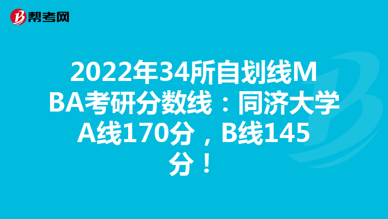 2022年34所自划线MBA考研分数线：同济大学A线170分，B线145分！