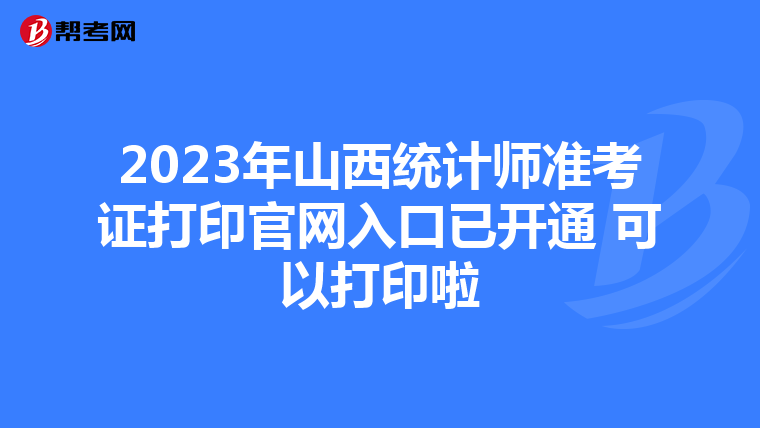 2023年山西統計師準考證打印官網入口已開通 可以打印啦