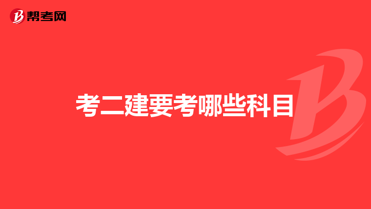 考二建要考哪些科目