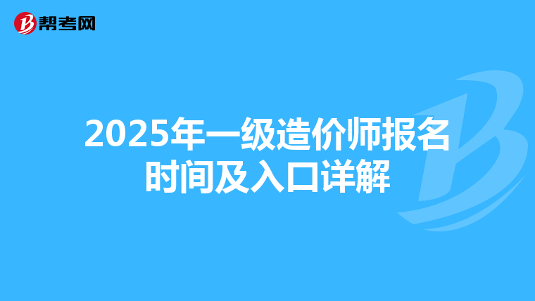 2025年一级造价师报名时间及入口详解
