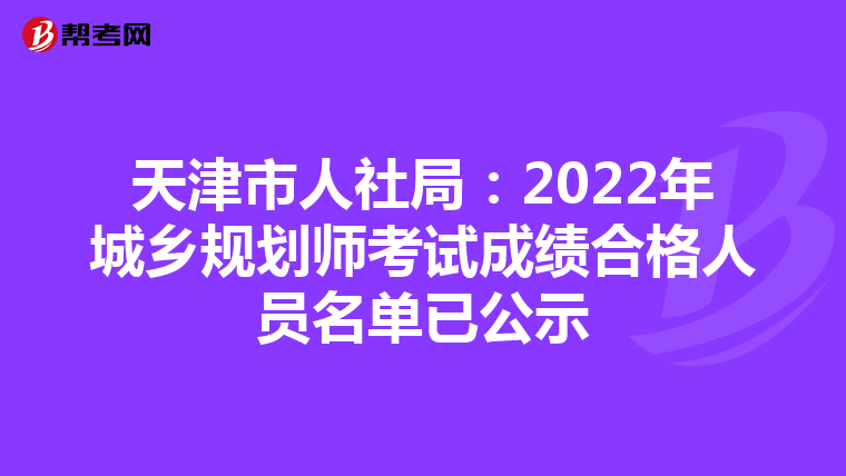 天津市人社局：2022年城乡规划师考试成绩合格人员名单已公示