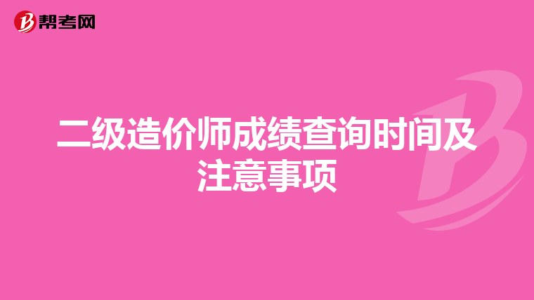 二级造价师成绩查询时间及注意事项