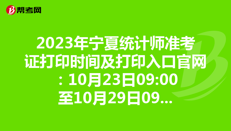 2023年寧夏統計師準考證打印時間及打印入口官網：10月23日09:00至10月29日09:00