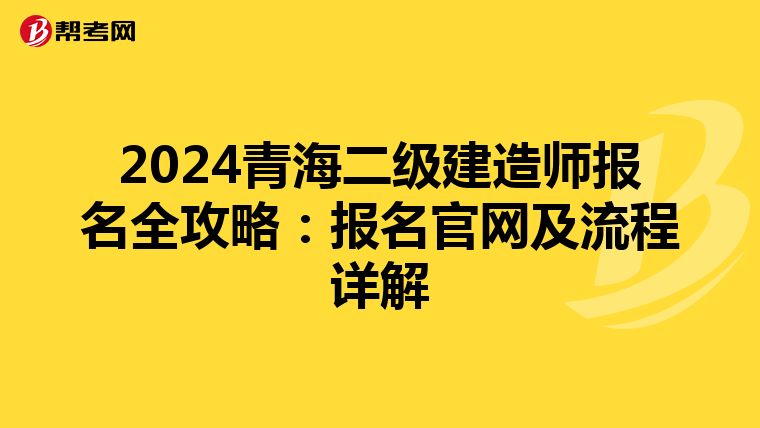 2024青海二级建造师报名全攻略：报名官网及流程详解