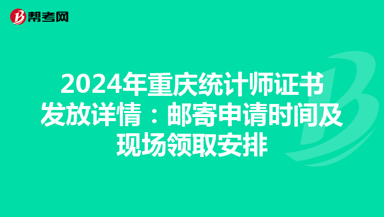 2024年重慶統計師證書發放詳情：郵寄申請時間及現場領取安排