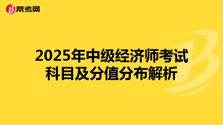 2025年中级经济师考试科目及分值分布解析