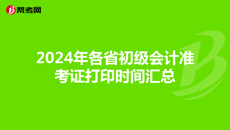 2024年各省初级会计准考证打印时间汇总