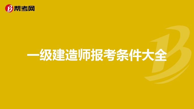 一级建造师报考条件大全