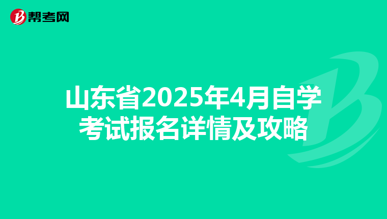 山东省2025年4月自学考试报名详情及攻略
