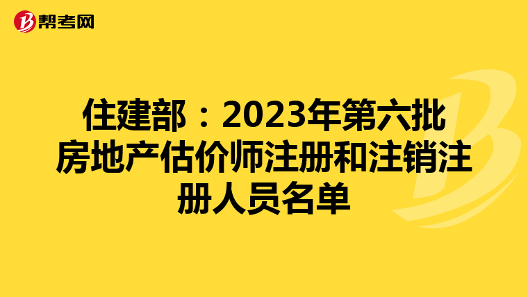 住建部：2023年第六批房地產估價師注冊和注銷注冊人員名單