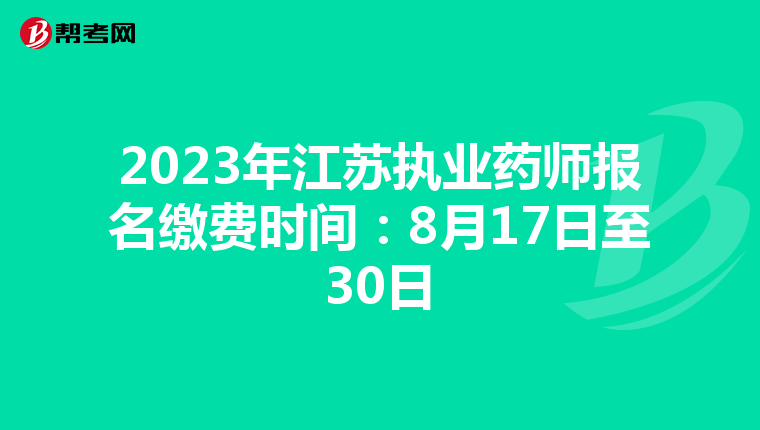 2023年江苏执业药师报名缴费时间：8月17日至30日