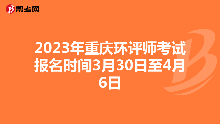 2023年重庆环评师考试报名时间3月30日至4月6日