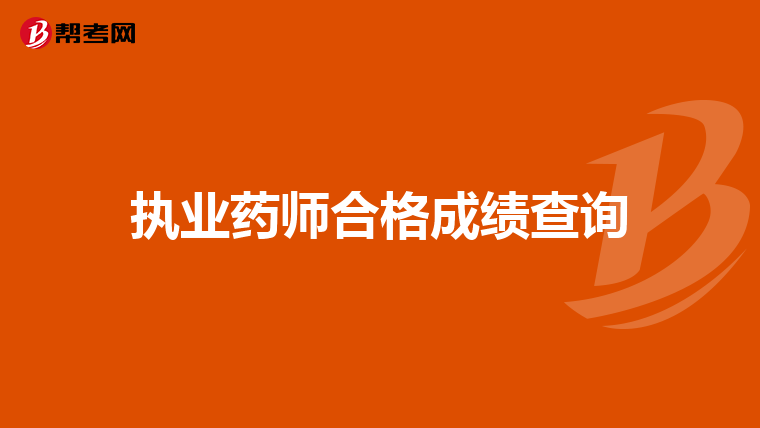 执业药师合格成绩查询