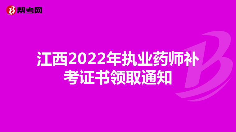 江西2022年执业药师补考证书领取通知