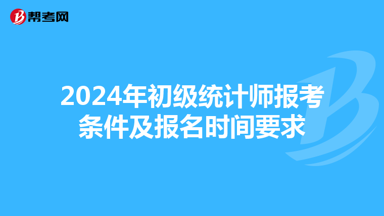 2024年初级统计师报考条件及报名时间要求