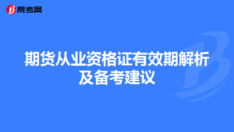 期貨從業資格證有效期解析及備考建議