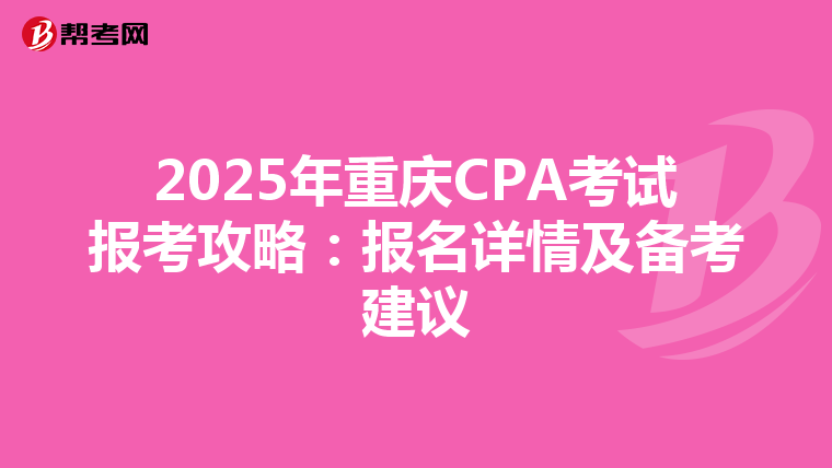 2025年重慶CPA考試報考攻略：報名詳情及備考建議