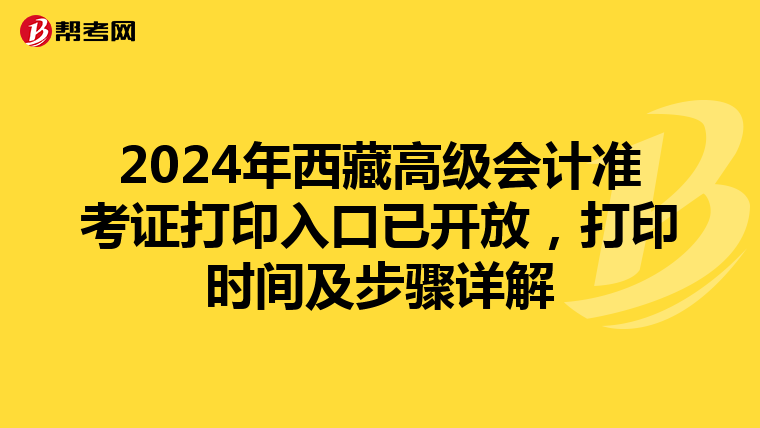 2024年西藏高级会计准考证打印入口已开放，打印时间及步骤详解