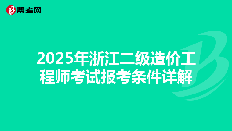 2025年浙江二级造价工程师考试报考条件详解