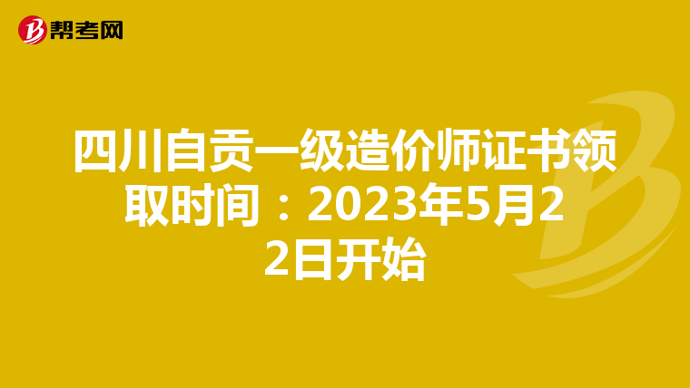 四川自贡一级造价师证书领取时间：2023年5月22日开始