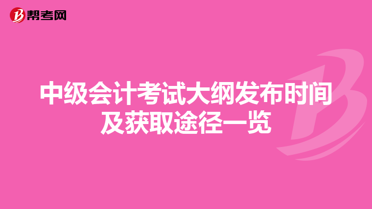 中级会计考试大纲发布时间及获取途径一览