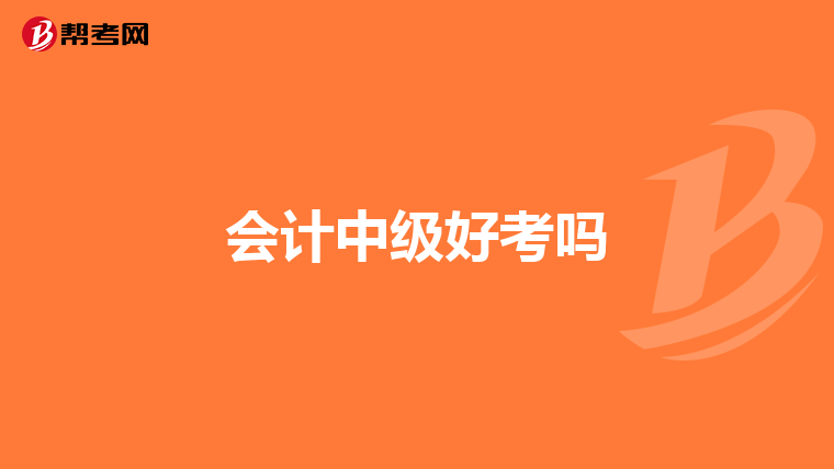 会计中级好考吗