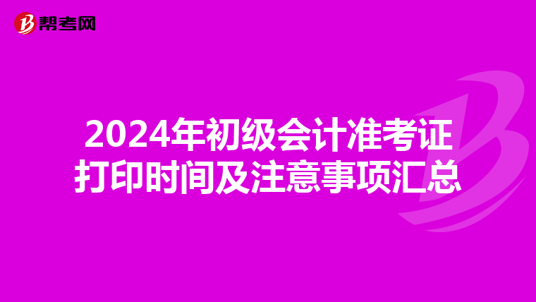 2024年初级会计准考证打印时间及注意事项汇总