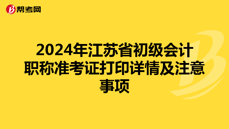 2024年江苏省初级会计职称准考证打印详情及注意事项