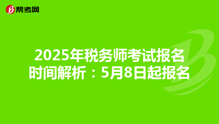 2025年税务师考试报名时间解析：5月8日起报名