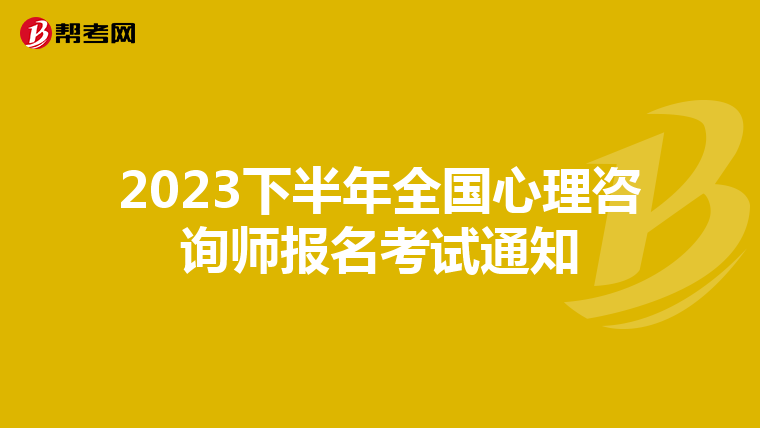 2023下半年全国心理咨询师报名考试通知